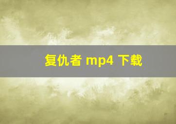 复仇者 mp4 下载